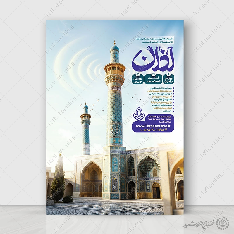 پوستر ثبت نام لایه باز آموزش صوت و لحن اذان پوستر ثبت نام لایه باز آموزش صوت و لحن اذان برای چاپ و طراحی پوستر لایه باز دوره احکام و اذان