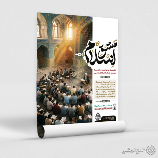 پوستر لایه باز همایش و سمینار دینی اسلامی برای چاپ و طراحی پوستر لایه باز همایش و دوره