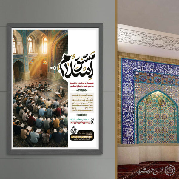 پوستر لایه باز همایش و سمینار دینی اسلامی برای چاپ و طراحی پوستر لایه باز همایش و دوره