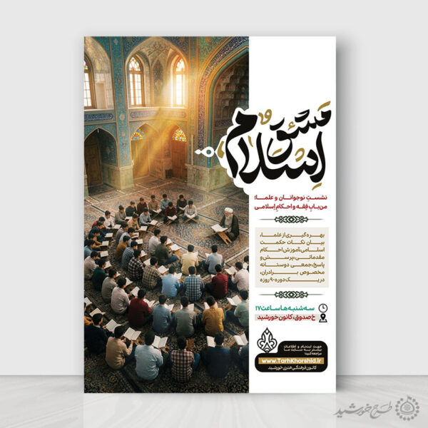 پوستر لایه باز همایش و سمینار دینی اسلامی برای چاپ و طراحی پوستر لایه باز همایش و دوره