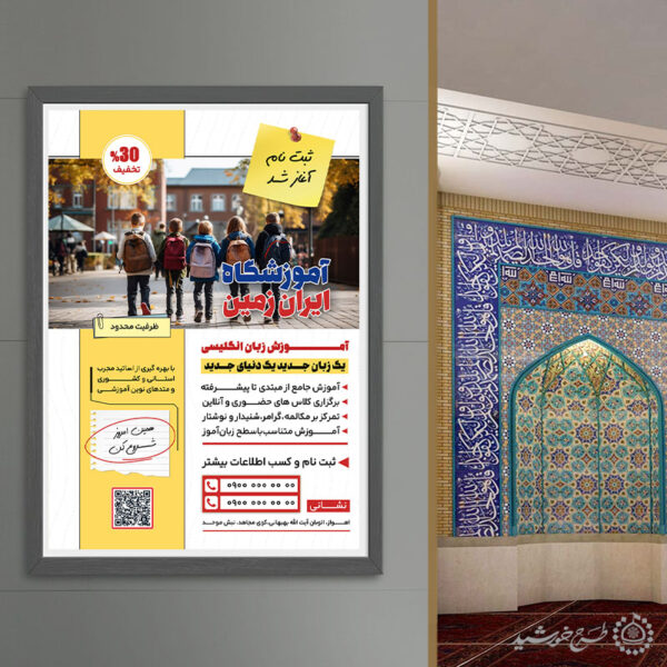 پوستر لایه باز تبلیغات آموزش زبان انگلیسی برای چاپ و طراحی پوستر لایه باز کلاس درس