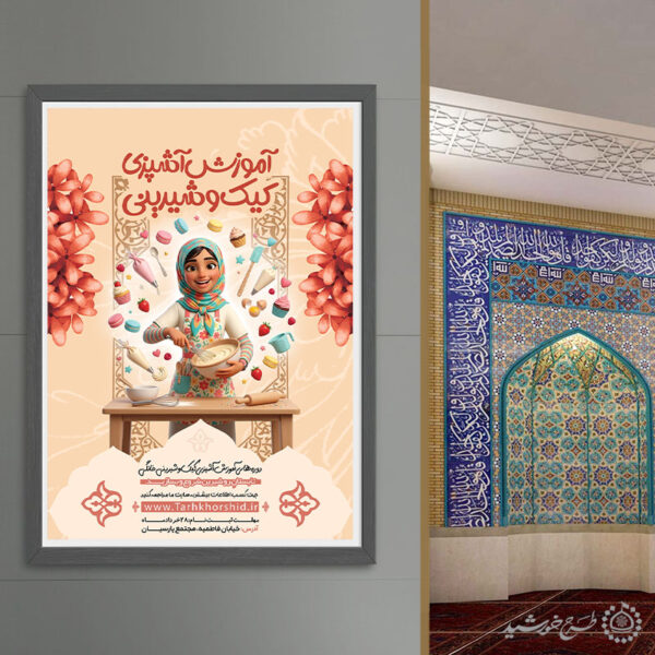 پوستر لایه باز کلاس های آموزش قنادی برای چاپ و طراحی پوستر لایه باز دوره آموزشی