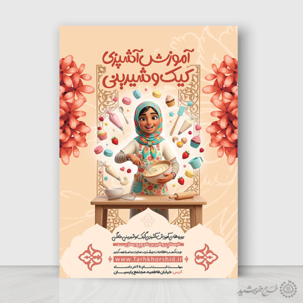 پوستر لایه باز کلاس های آموزش قنادی برای چاپ و طراحی پوستر لایه باز دوره آموزشی