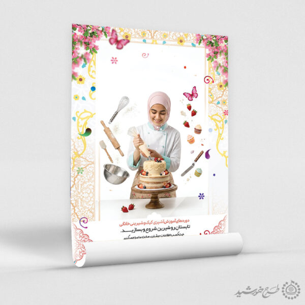 پوستر لایه باز کلاس های آموزش کیک شکلاتی برای چاپ و طراحی پوستر لایه باز آشپزی