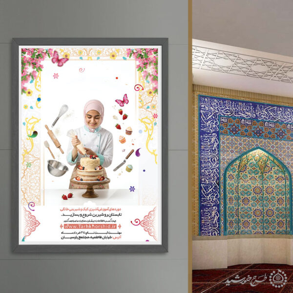 پوستر لایه باز کلاس های آموزش کیک شکلاتی برای چاپ و طراحی پوستر لایه باز آشپزی