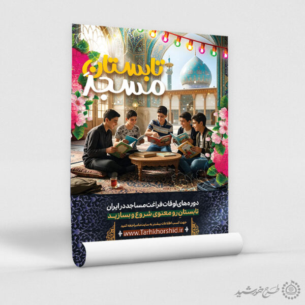 پوستر لایه باز اطلاعیه برنامه‌های تابستانی مسجد برای چاپ و طراحی پوستر لایه باز دوره آموزشی