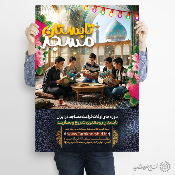 پوستر لایه باز اطلاعیه برنامه‌های تابستانی مسجد برای چاپ و طراحی پوستر لایه باز دوره آموزشی