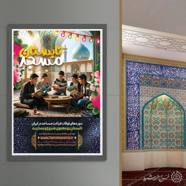 پوستر لایه باز اطلاعیه برنامه‌های تابستانی مسجد برای چاپ و طراحی پوستر لایه باز دوره آموزشی