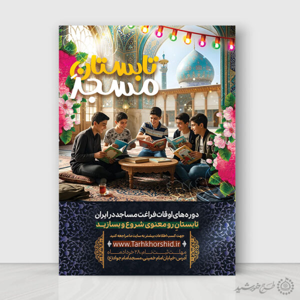 پوستر لایه باز اطلاعیه برنامه‌های تابستانی مسجد برای چاپ و طراحی پوستر لایه باز دوره آموزشی