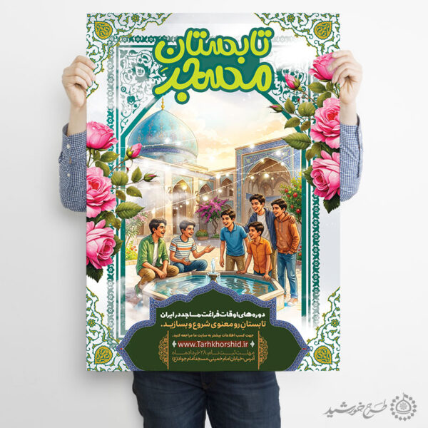 پوستر لایه باز برنامه‌های آموزشی و تفریحی مسجد برای چاپ و طراحی پوستر لایه باز دوره آموزشی