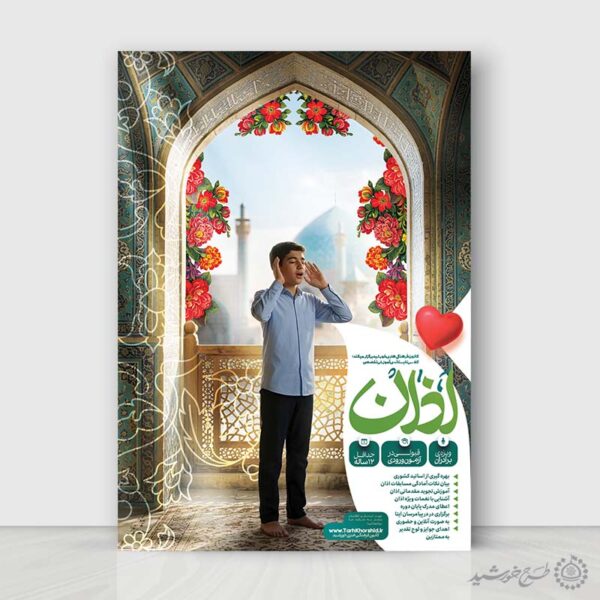 پوستر لایه باز کلاس مهارت اذان گویی برای چاپ و طراحی پوستر لایه باز دوره احکام و اذان
