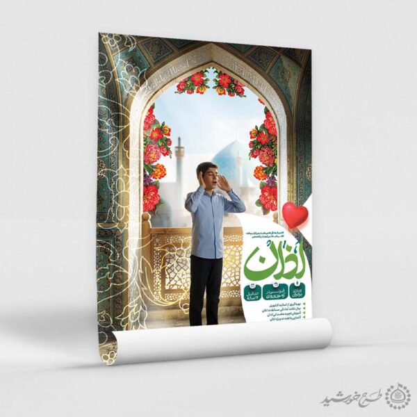 پوستر لایه باز کلاس مهارت اذان گویی برای چاپ و طراحی پوستر لایه باز دوره احکام و اذان