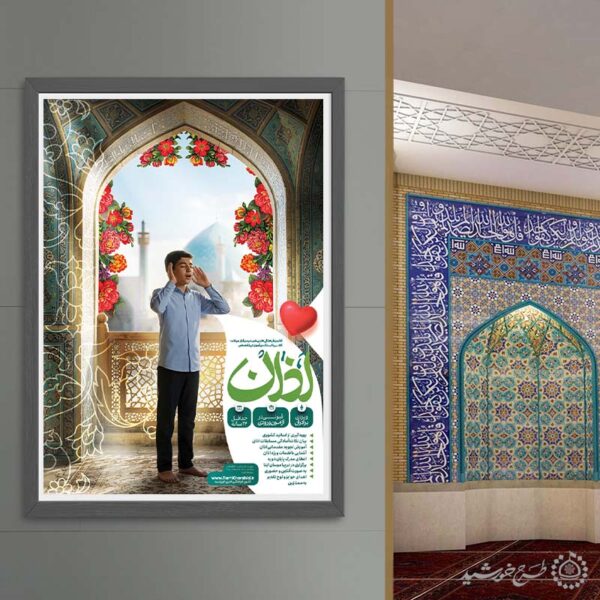 پوستر لایه باز کلاس مهارت اذان گویی برای چاپ و طراحی پوستر لایه باز دوره احکام و اذان