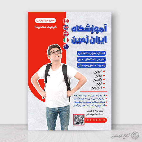 پوستر لایه باز کلاس های حضوری و آنلاین زبان برای چاپ و طراحی پوستر لایه باز کلاس درس