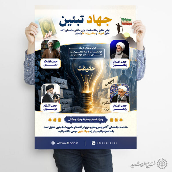 پوستر لایه باز رویداد فرهنگی جهاد تبیین برای چاپ و طراحی پوستر لایه باز دوره آموزشی