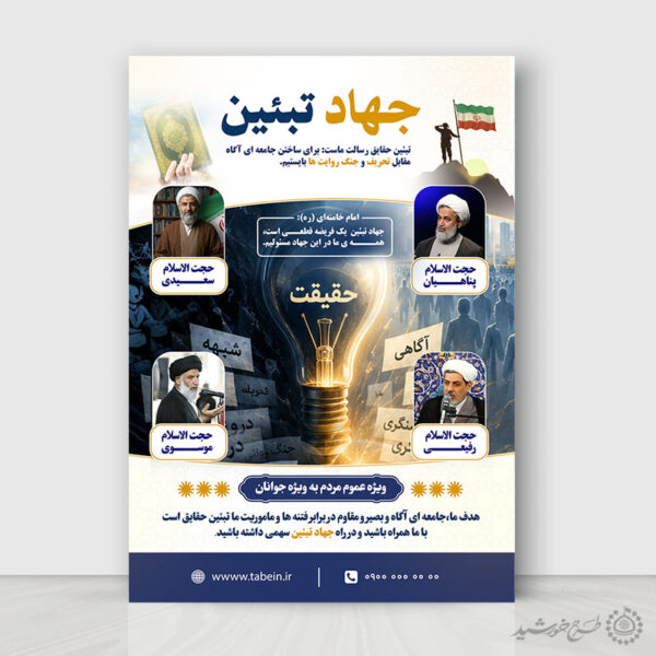 پوستر لایه باز رویداد فرهنگی جهاد تبیین برای چاپ و طراحی پوستر لایه باز دوره آموزشی