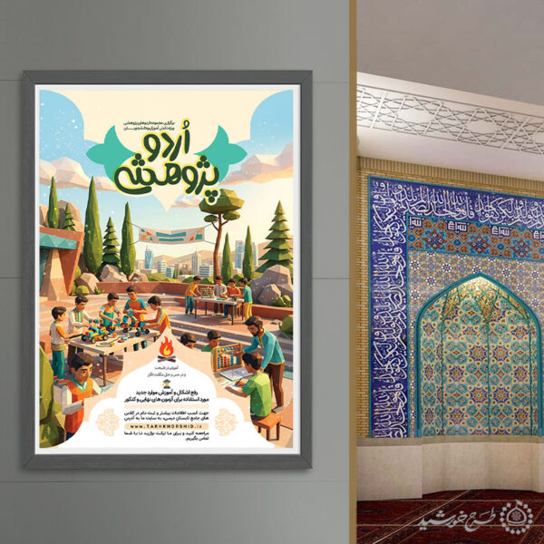 پوستر لایه باز اردو پژوهشی ویژه دانش‌آموزان برای چاپ و طراحی پوستر لایه باز دوره آموزشی