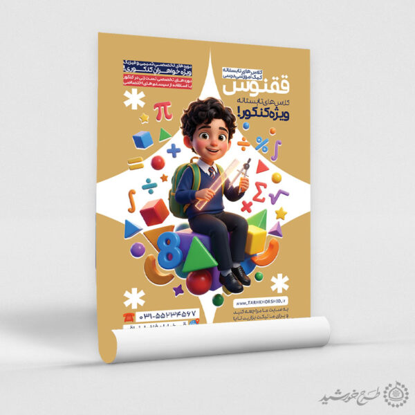 پوستر لایه باز کلاس‌های آموزشی تابستانه کمک درسی برای چاپ و طراحی پوستر لایه باز کلاس درس