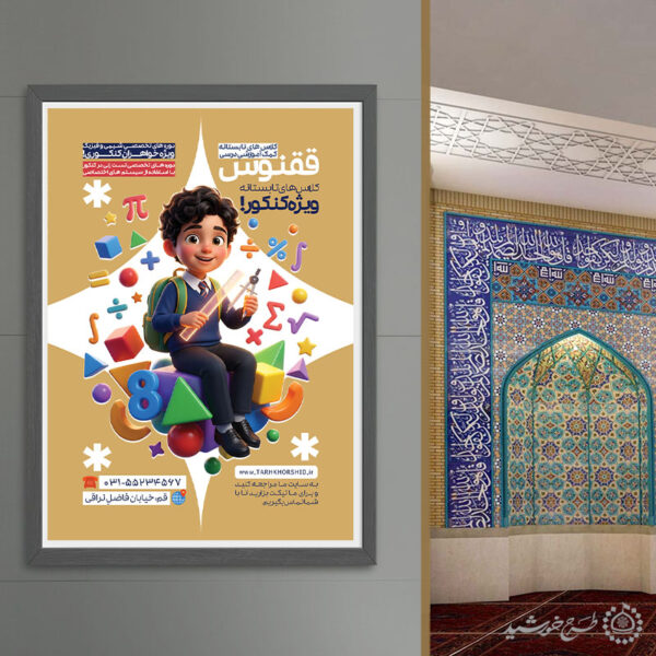 پوستر لایه باز کلاس‌های آموزشی تابستانه کمک درسی برای چاپ و طراحی پوستر لایه باز کلاس درس
