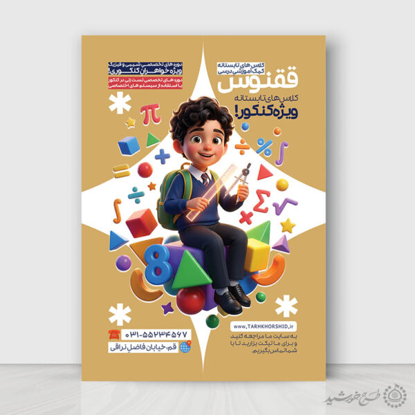 پوستر لایه باز کلاس‌های آموزشی تابستانه کمک درسی برای چاپ و طراحی پوستر لایه باز کلاس درس