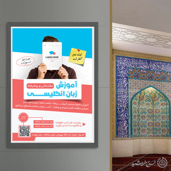 پوستر لایه باز آموزش مقدماتی و پیشرفته زبان انگلیسی برای چاپ و طراحی پوستر لایه باز کلاس درس