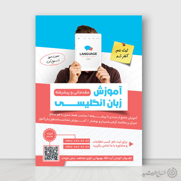 پوستر لایه باز آموزش مقدماتی و پیشرفته زبان انگلیسی برای چاپ و طراحی پوستر لایه باز کلاس درس