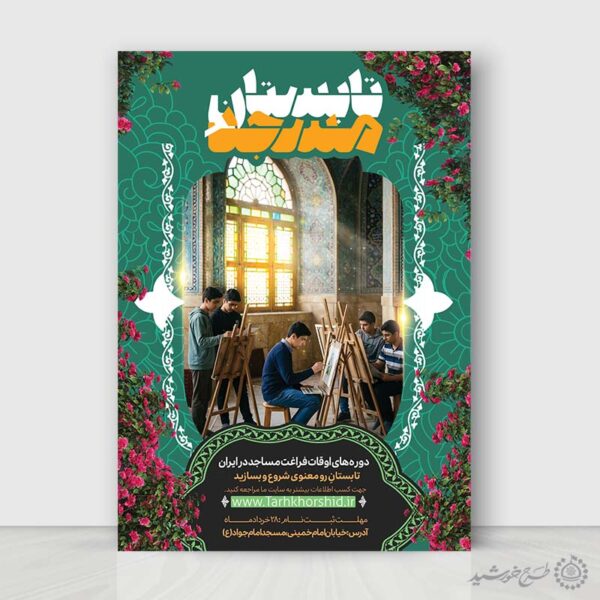 پوستر لایه باز کلاس‌های تابستانی قرآن و احکام برای چاپ و طراحی پوستر لایه باز دوره احکام و اذان