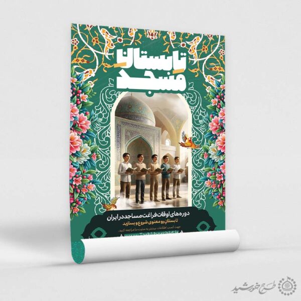 پوستر لایه باز کلاس تابستانی متفاوت در مسجد برای چاپ و طراحی پوستر طرح اوقات فراغت