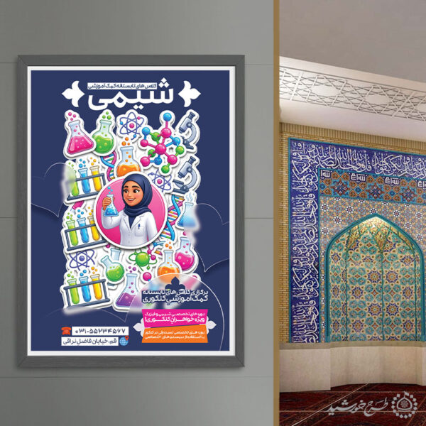 پوستر لایه باز کلاس‌های کمک آموزشی تابستانه شیمی برای چاپ و طراحی پوستر لایه باز کلاس درس