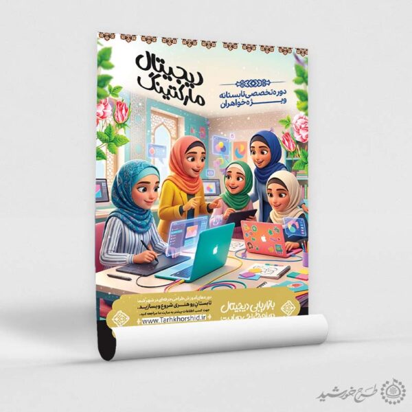 پوستر لایه باز دوره تخصصی دیجیتال مارکتینگ ویژه بانوان برای چاپ و طراحی پوستر لایه باز دوره آموزشی