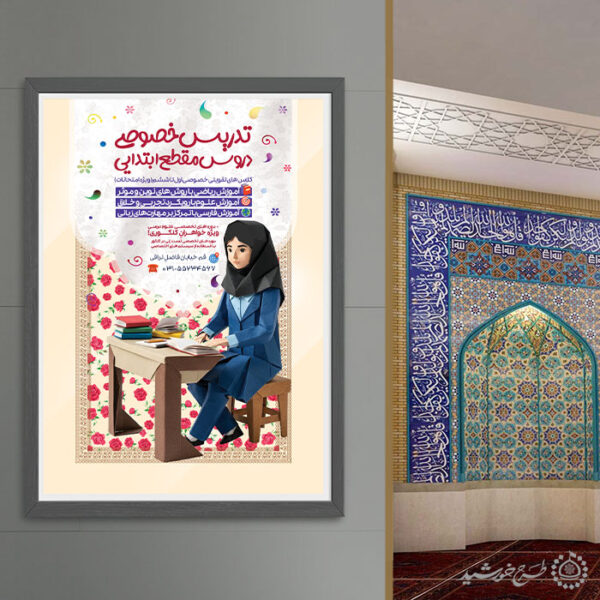 پوستر لایه باز دوره های کلاس خصوصی برای ابتدایی برای چاپ و طراحی پوستر لایه باز کلاس درس
