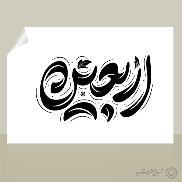 طرح لایه باز خطاطی و تایپوگرافی برای اربعین برای چاپ و طراحی خطاطی محرم و صفر