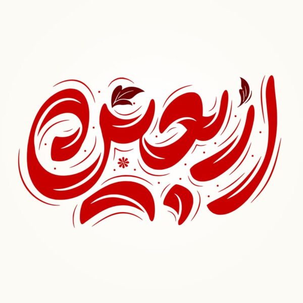 طرح لایه باز خطاطی و تایپوگرافی برای اربعین برای چاپ و طراحی خطاطی محرم و صفر