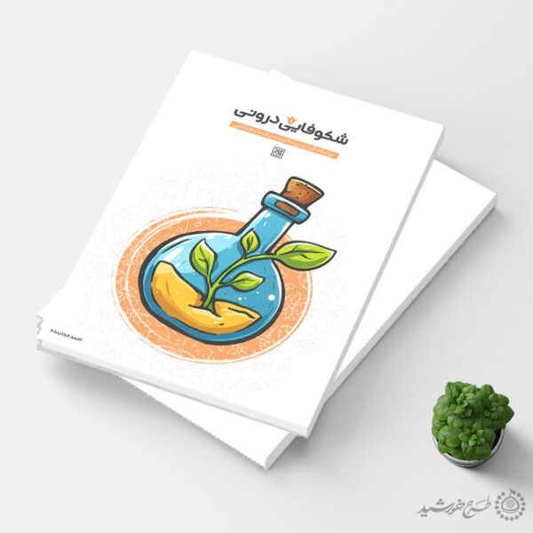 طرح لایه باز جلد کتاب روانشناسی و توسعه فردی برای چاپ و طراحی جلد کتاب لایه باز