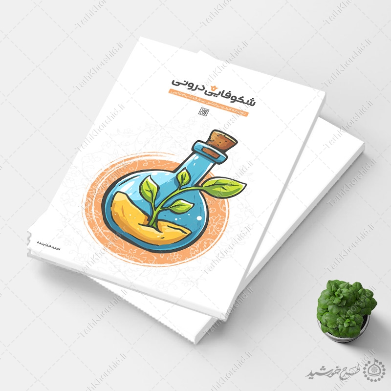 طرح لایه باز جلد کتاب روانشناسی و توسعه فردی طرح لایه باز جلد کتاب روانشناسی و توسعه فردی برای چاپ و طراحی جلد کتاب لایه باز