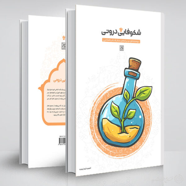 طرح لایه باز جلد کتاب روانشناسی و توسعه فردی برای چاپ و طراحی جلد کتاب لایه باز