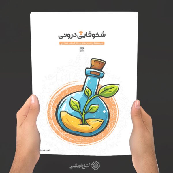 طرح لایه باز جلد کتاب روانشناسی و توسعه فردی برای چاپ و طراحی جلد کتاب لایه باز