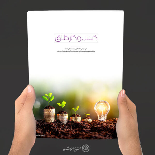طرح جلد کتاب لایه باز کسب و کار خلاق برای چاپ و طراحی جلد کتاب لایه باز