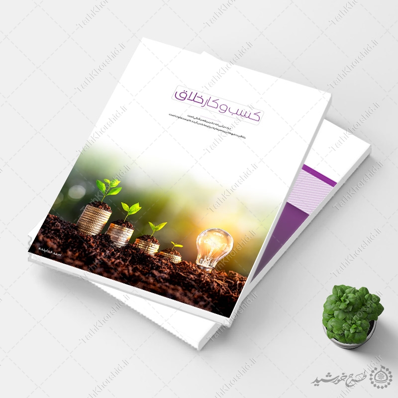 طرح جلد کتاب لایه باز کسب و کار خلاق طرح جلد کتاب لایه باز کسب و کار خلاق برای چاپ و طراحی جلد کتاب لایه باز