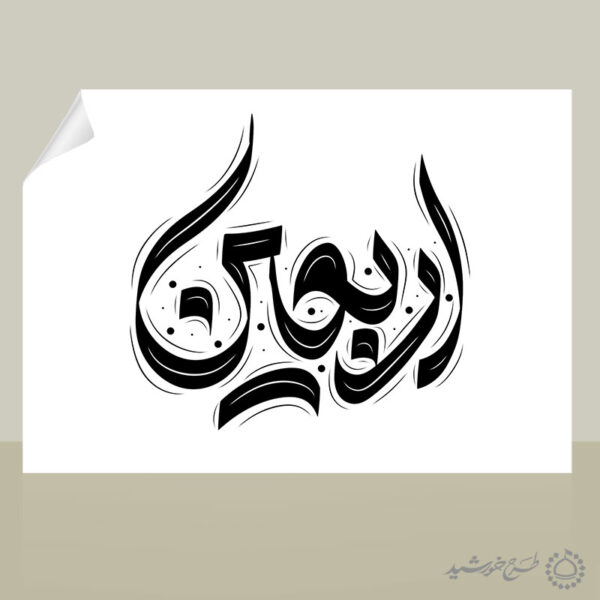 خطاطی و تایپوگرافی لایه باز اربعین برای چاپ و طراحی خطاطی محرم و صفر