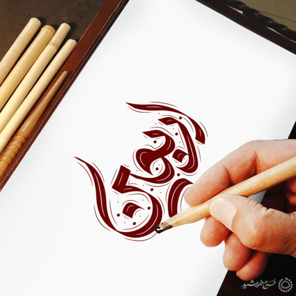 خطاطی و تایپوگرافی لایه باز اربعین برای چاپ و طراحی خطاطی محرم و صفر