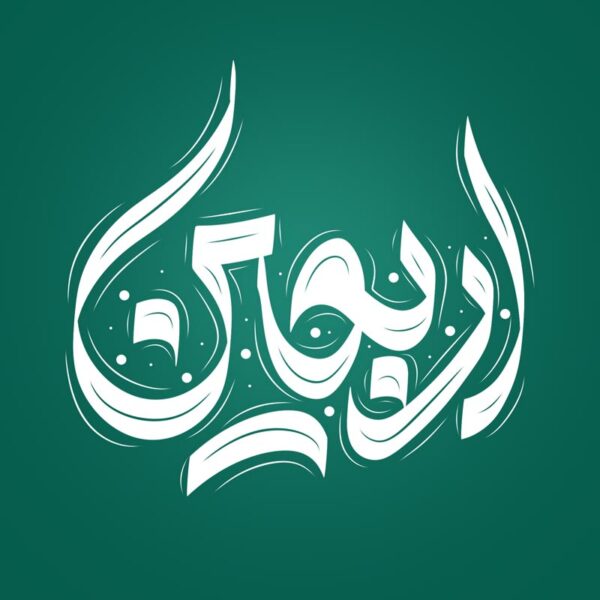 خطاطی و تایپوگرافی لایه باز اربعین برای چاپ و طراحی خطاطی محرم و صفر