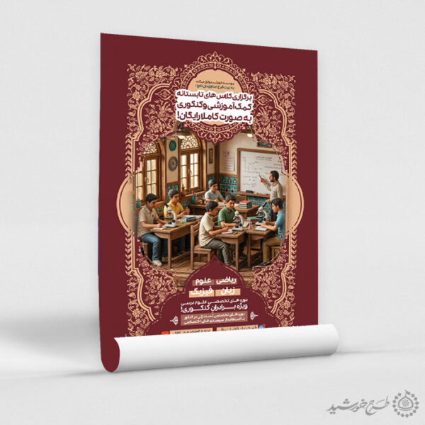 طرح پوستر لایه باز کلاس های درسی اوقات فراغت برای چاپ و طراحی پوستر لایه باز کلاس درس