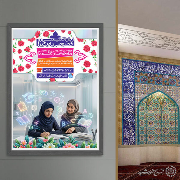 پوستر کلاس های آموزشی دوره زبان انگلیسی خصوصی لایه باز برای چاپ و طراحی پوستر لایه باز کلاس درس