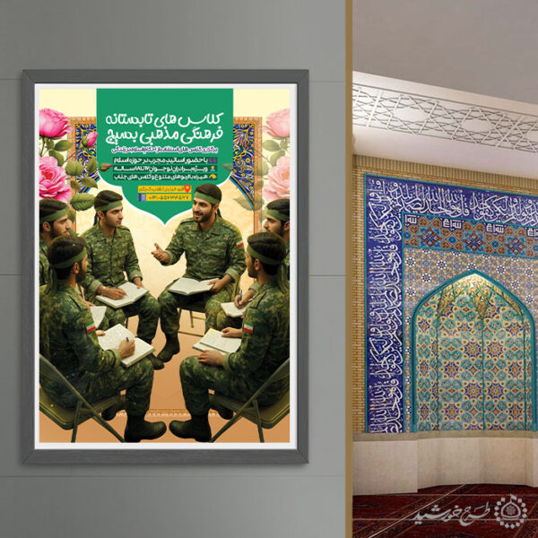 پوستر لایه باز کلاس های تابستانه فرهنگی بسیج برای چاپ و طراحی پوستر لایه باز دوره آموزشی