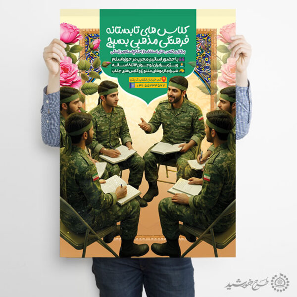 پوستر لایه باز کلاس های تابستانه فرهنگی بسیج برای چاپ و طراحی پوستر لایه باز دوره آموزشی