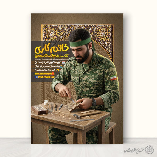 پوستر لایه باز دوره های فنی و مهارت آموزی خاتم کاری بسیج برای چاپ و طراحی پوستر لایه باز دوره آموزشی