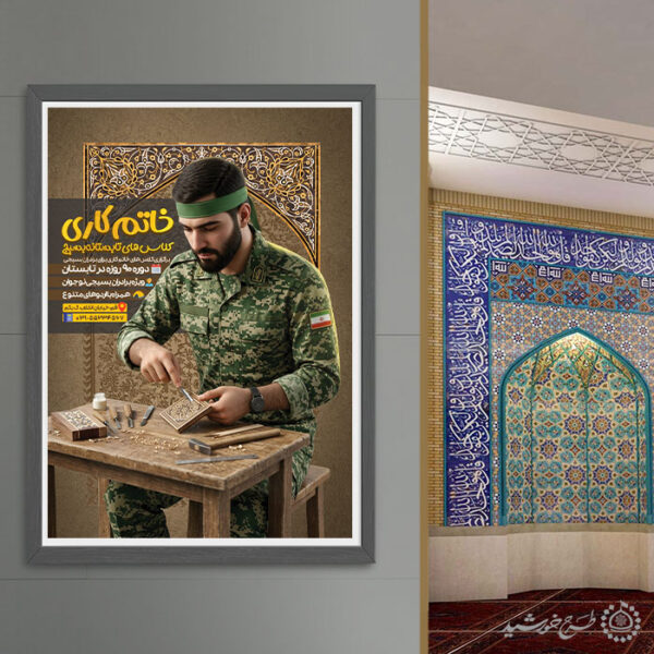 پوستر لایه باز دوره های فنی و مهارت آموزی خاتم کاری بسیج برای چاپ و طراحی پوستر لایه باز دوره آموزشی