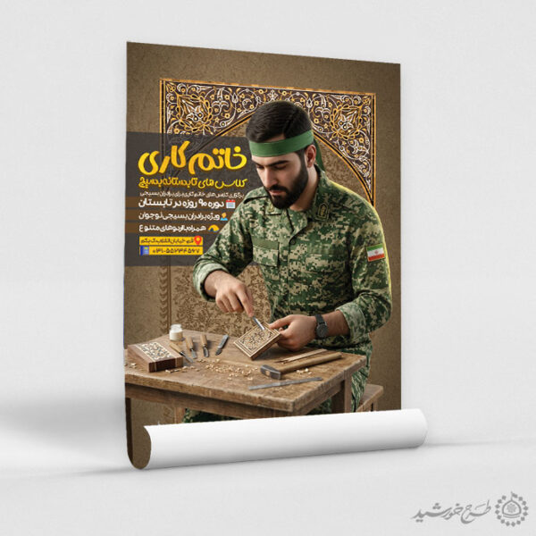 پوستر لایه باز دوره های فنی و مهارت آموزی خاتم کاری بسیج برای چاپ و طراحی پوستر لایه باز دوره آموزشی