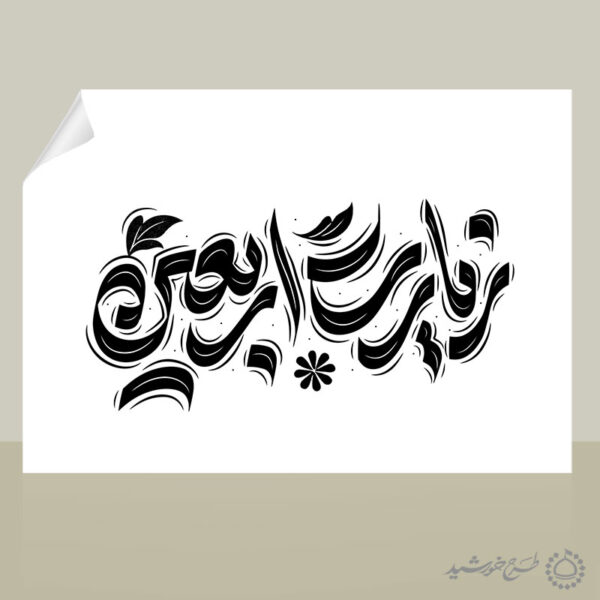 خطاطی و تایپوگرافی لایه باز زیارت اربعین برای چاپ و طراحی خطاطی محرم و صفر